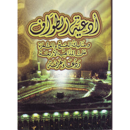 أدعية الطواف و مناسك الحج و العمرة على المذاهب الأربعة و دعاء عرفة