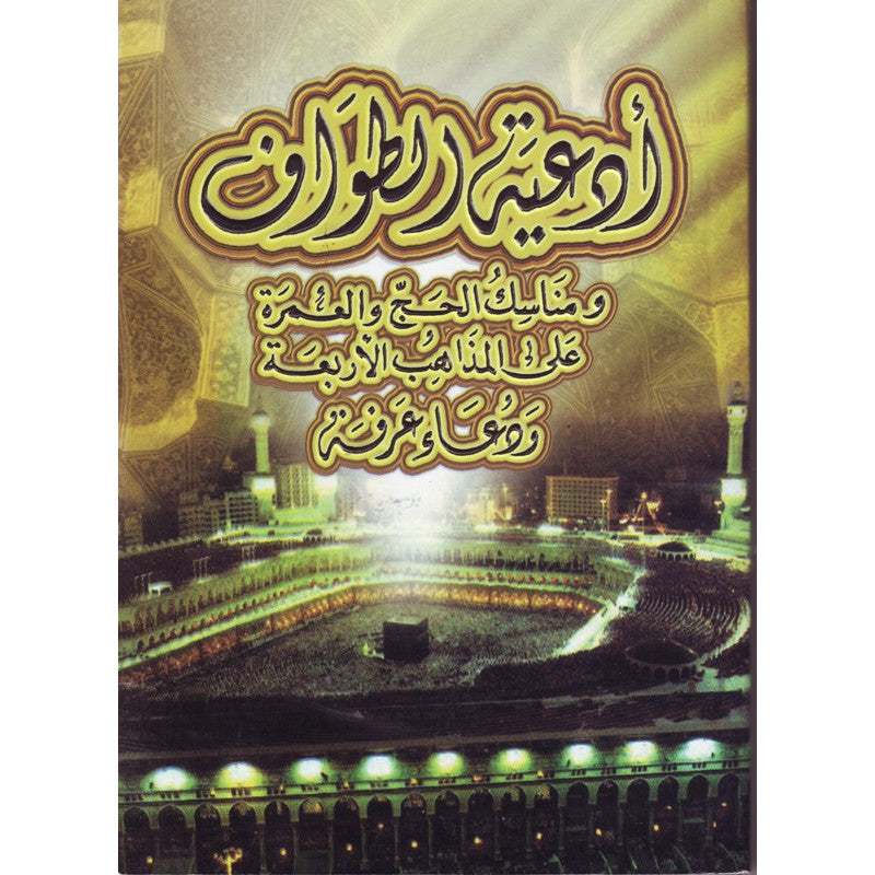 أدعية الطواف و مناسك الحج و العمرة على المذاهب الأربعة و دعاء عرفة
